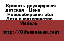 Кровать двухярусная детская › Цена ­ 7 500 - Новосибирская обл. Дети и материнство » Мебель   